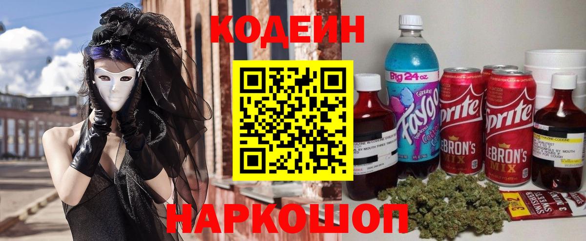Альметьевск  Codein напиток Lean (лин)  Кодеин Purple Drank  Вход с VPN 